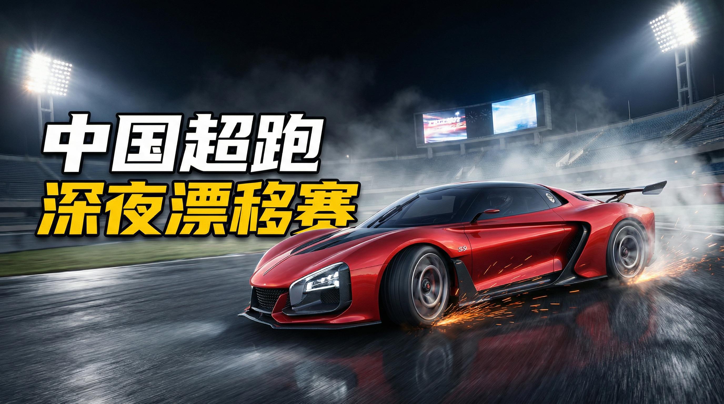 爆料吃瓜网跑车视频-深夜漂移赛